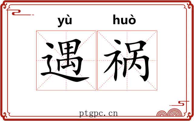 遇祸