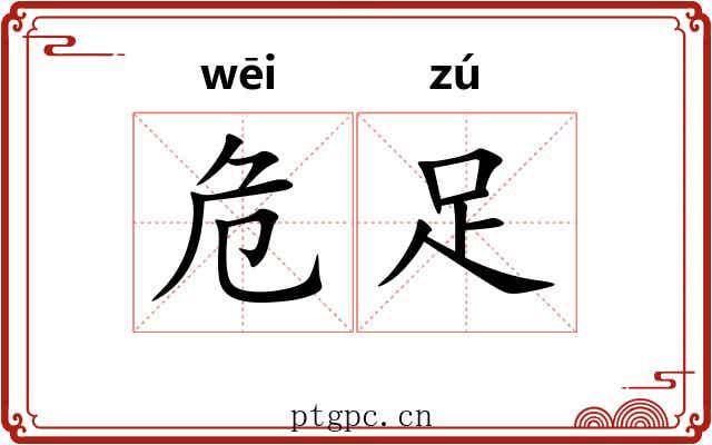 危足 危足