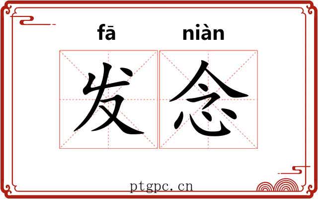 发念 发念