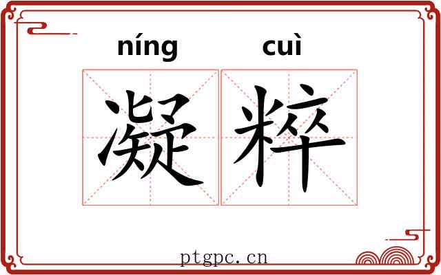凝粹