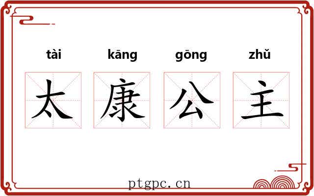 太康公主