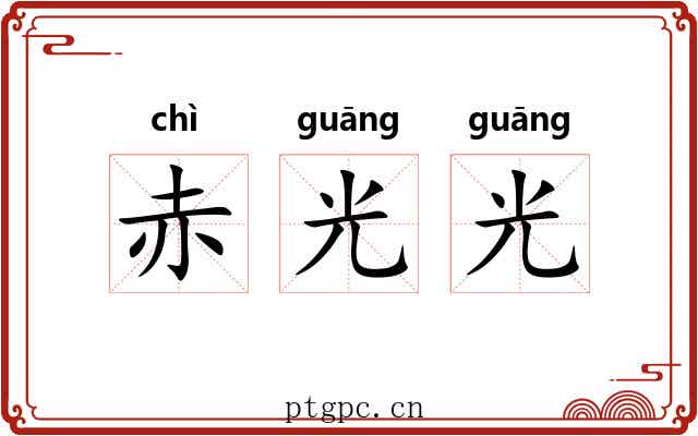 赤光光 赤光光
