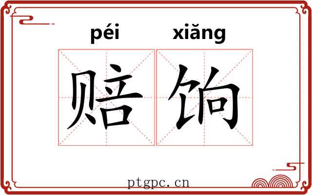 赔饷