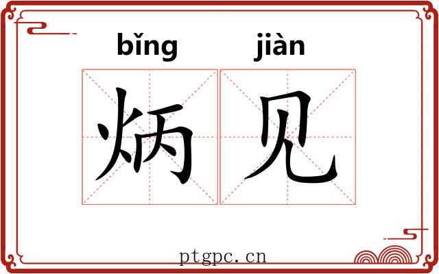 炳见 炳见