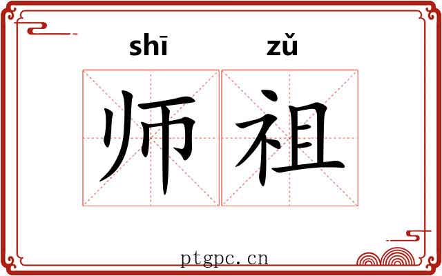 师祖 师祖