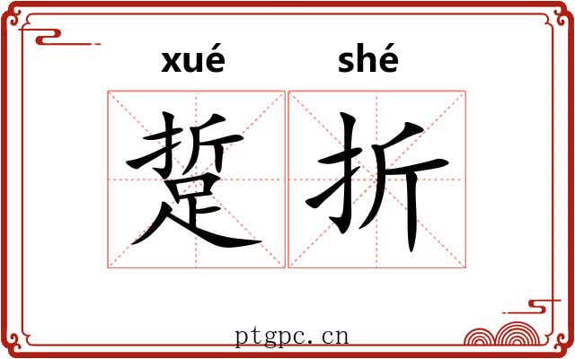 踅折