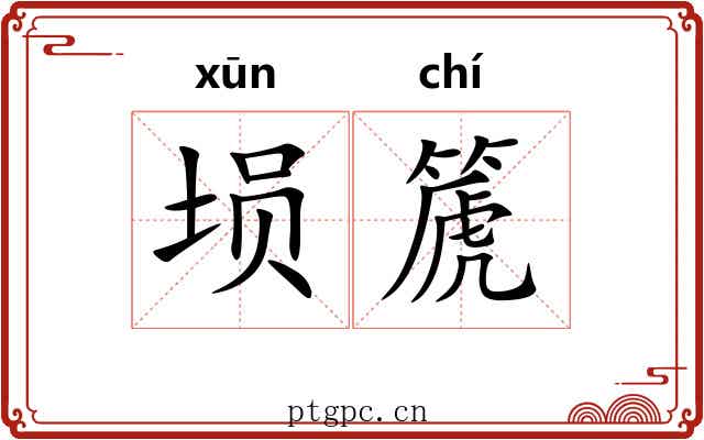 埙篪