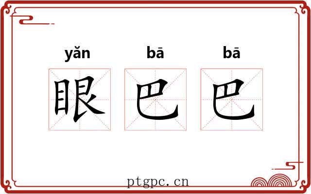 眼巴巴