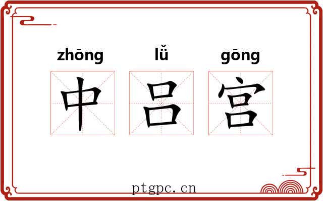 中吕宫