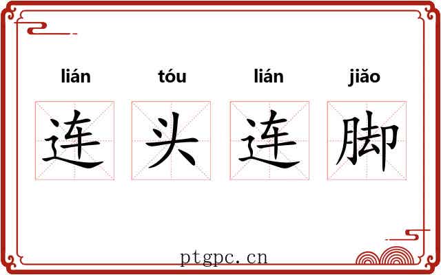 连头连脚