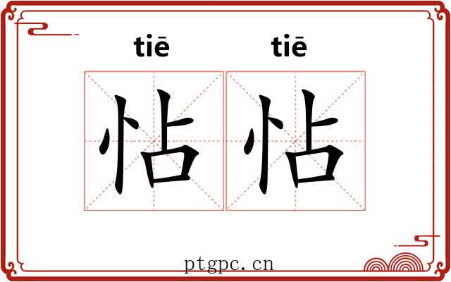 怗怗