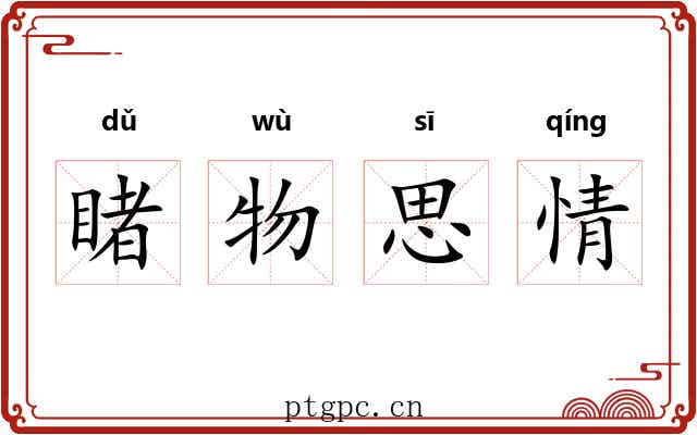 睹物思情 睹物思情