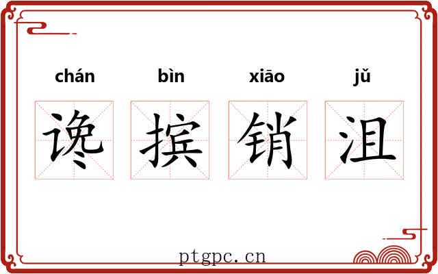 谗摈销沮