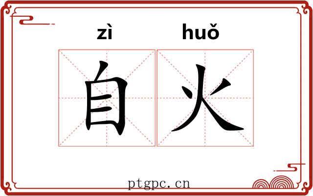 自火