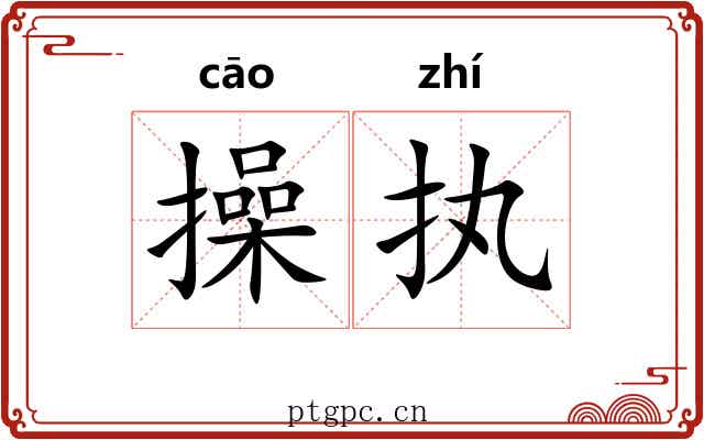 操执