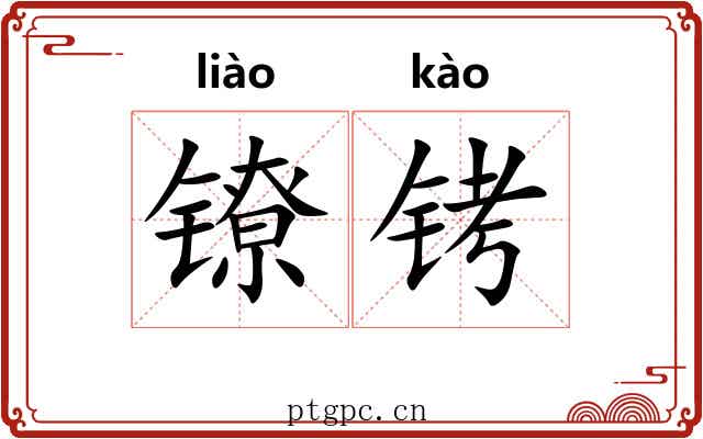 镣铐 镣铐
