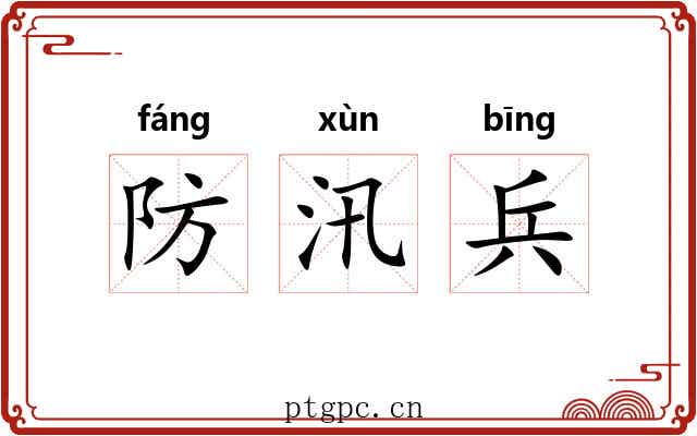 防汛兵
