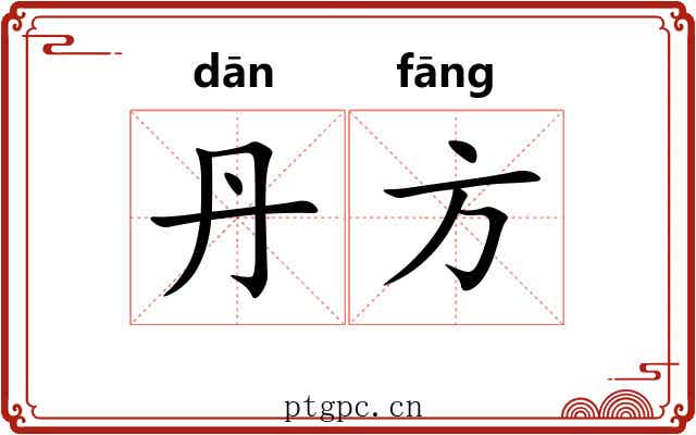丹方