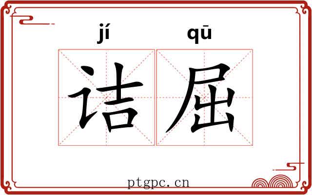 诘屈