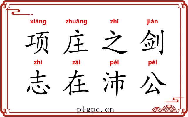 项庄之剑，志在沛公