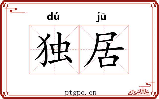 独居