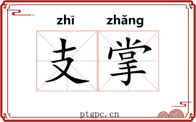 支掌 支掌