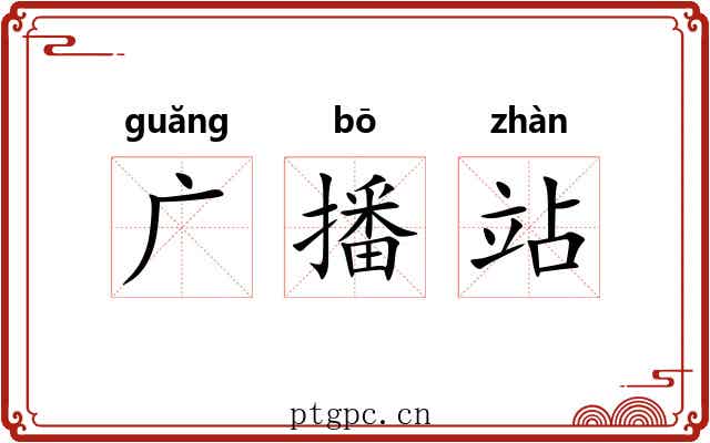 广播站 广播站
