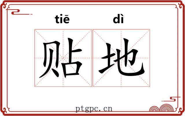 贴地