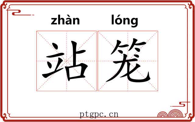 站笼 站笼