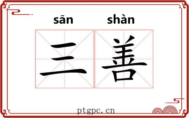 三善 三善