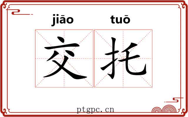 交托