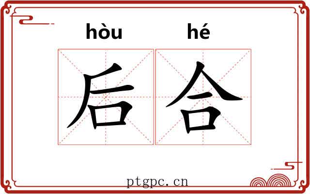 后合