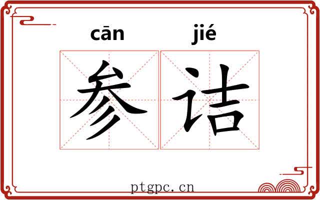 参诘