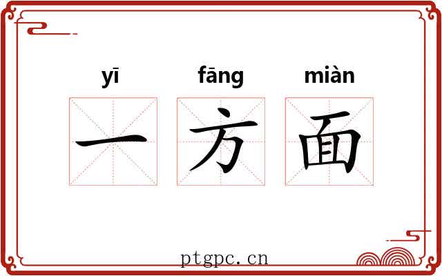 一方面