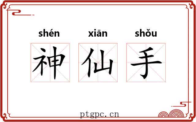 神仙手 神仙手