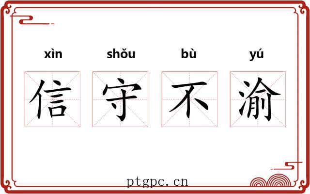 信守不渝 信守不渝