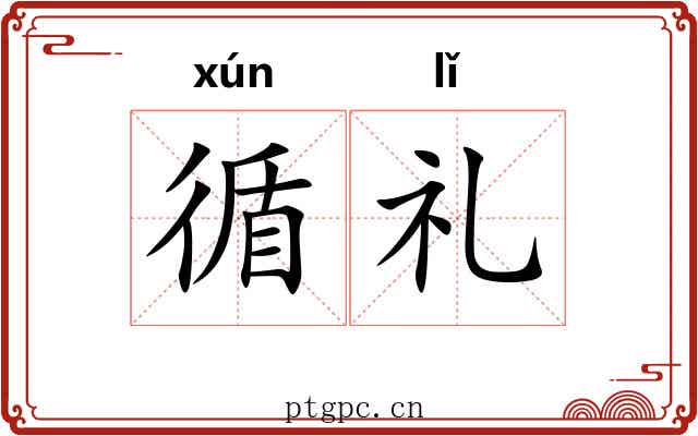 循礼