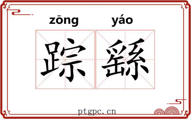 踪繇 踪繇