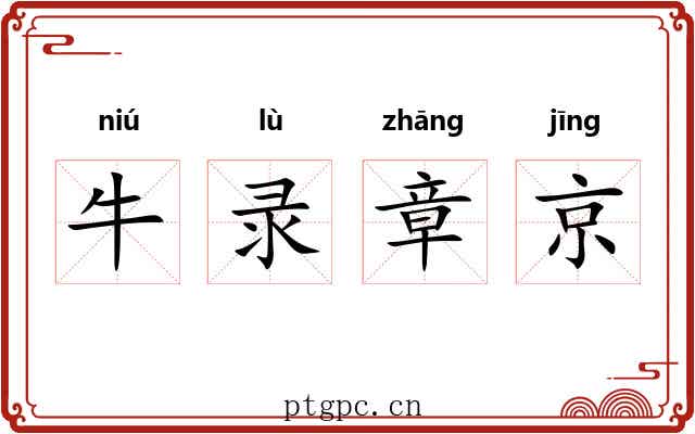 牛录章京