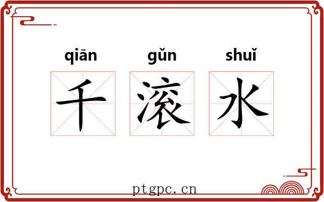 千滚水