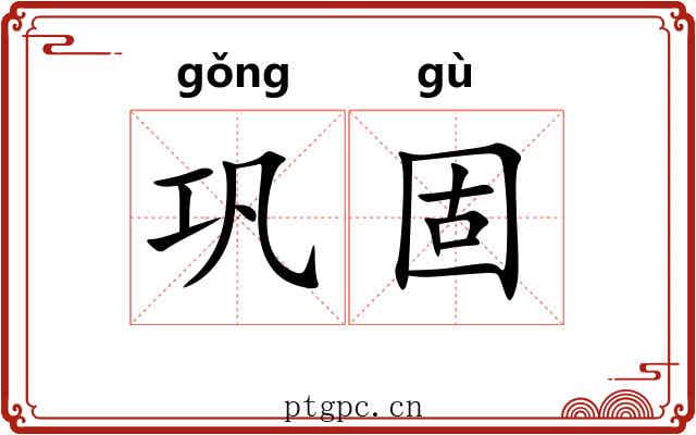 巩固