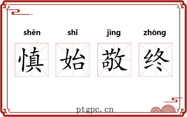 慎始敬终 慎始敬终