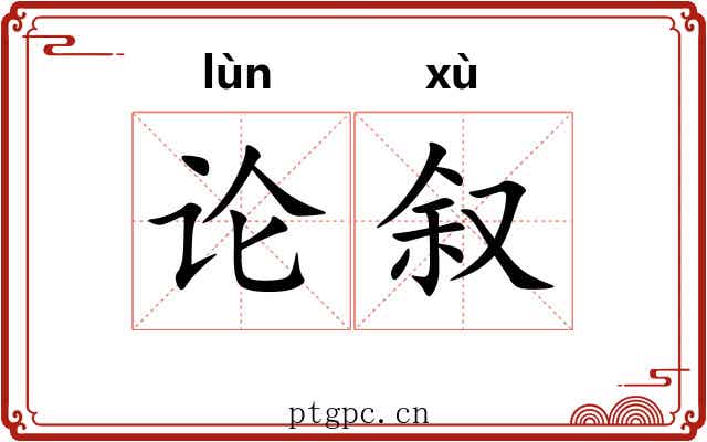 论叙 论叙