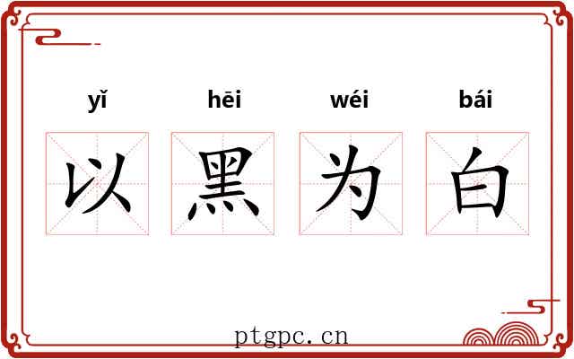 以黑为白