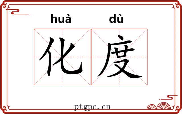 化度