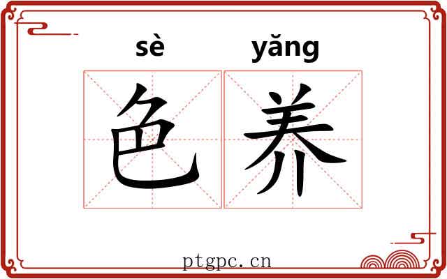 色养