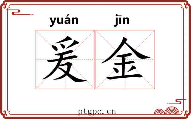 爰金