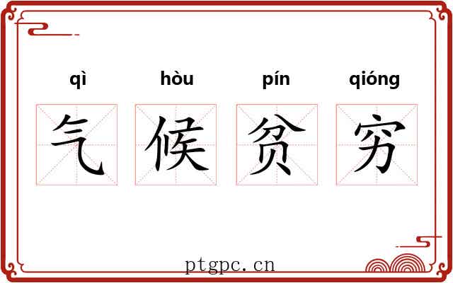 气候贫穷 气候贫穷