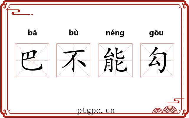 巴不能勾 巴不能勾