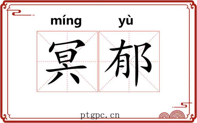 冥郁